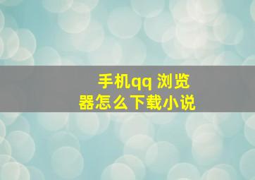 手机qq 浏览器怎么下载小说